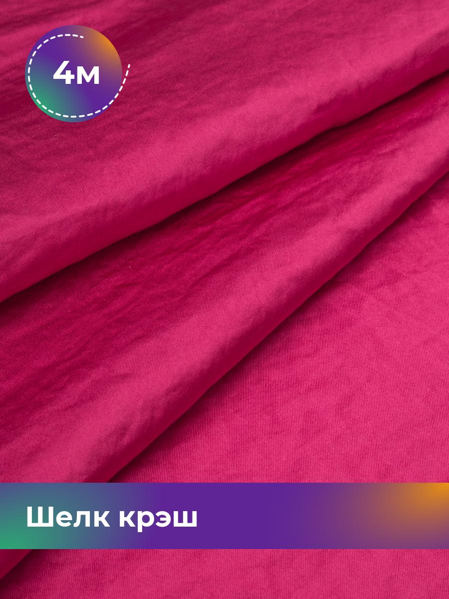 

Ткань Шелк крэш Shilla, отрез 4 м * 148 см, розовый 009, 18105202