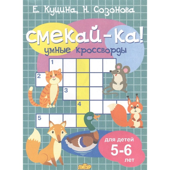 

Книга Умные кроссворды. Куцина Е., Созонова Н., СМЕКАЙ-КА!