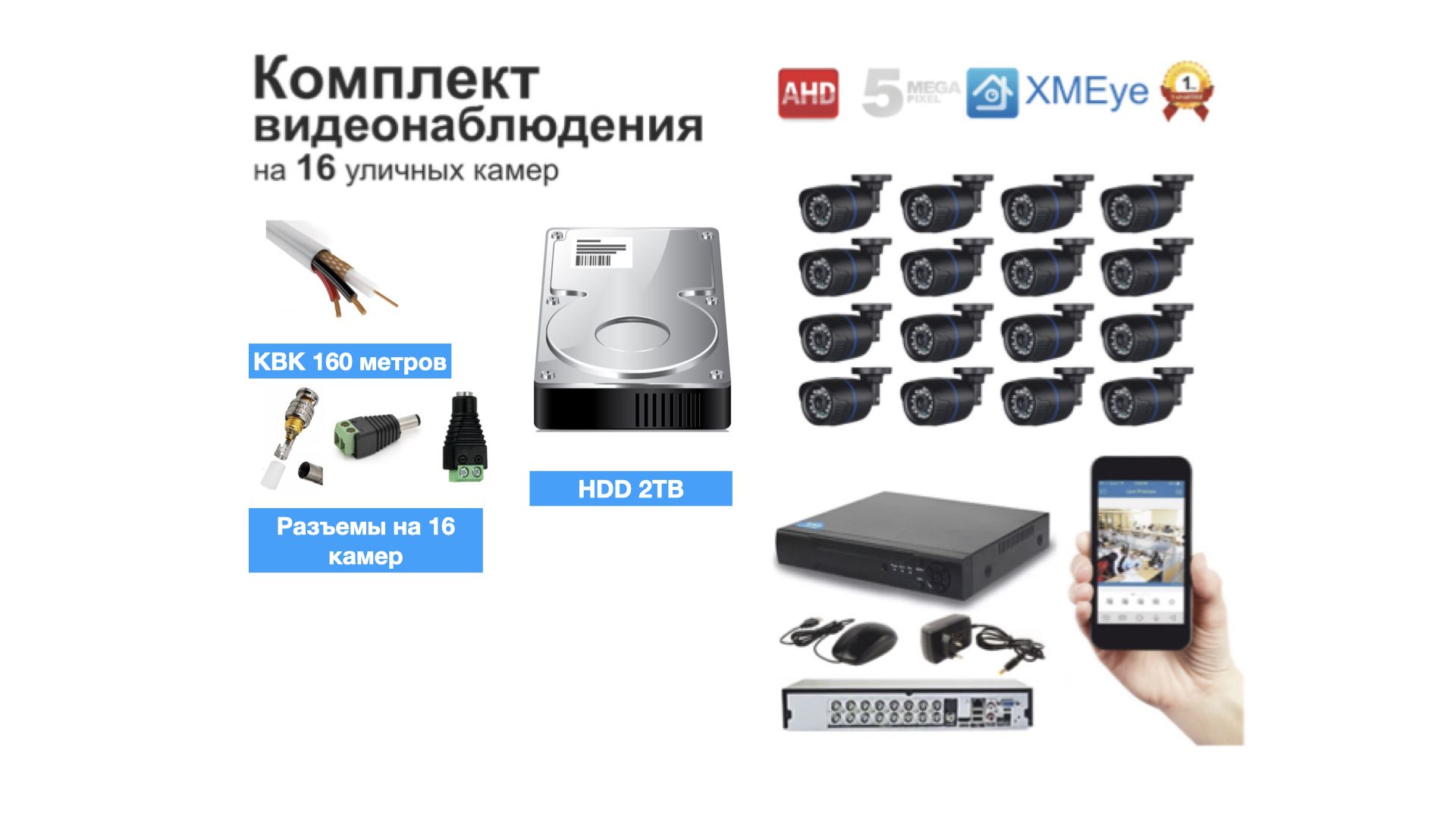 

Полный готовый комплект видеонаблюдения на 16 камер (KIT16AHD100B5MP_HDD2TB_KVK), Черный, KIT16AHD100B1080P_HDD2TB_KVK