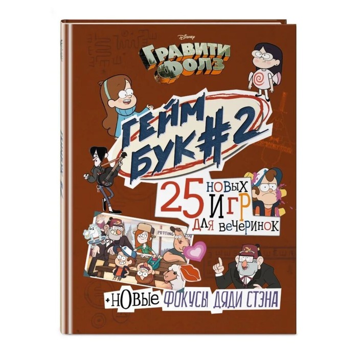 

Книга Гравити Фолз. Геймбук 2. Солодухин Б.А., Disney. Гравити Фолз. Gamezone