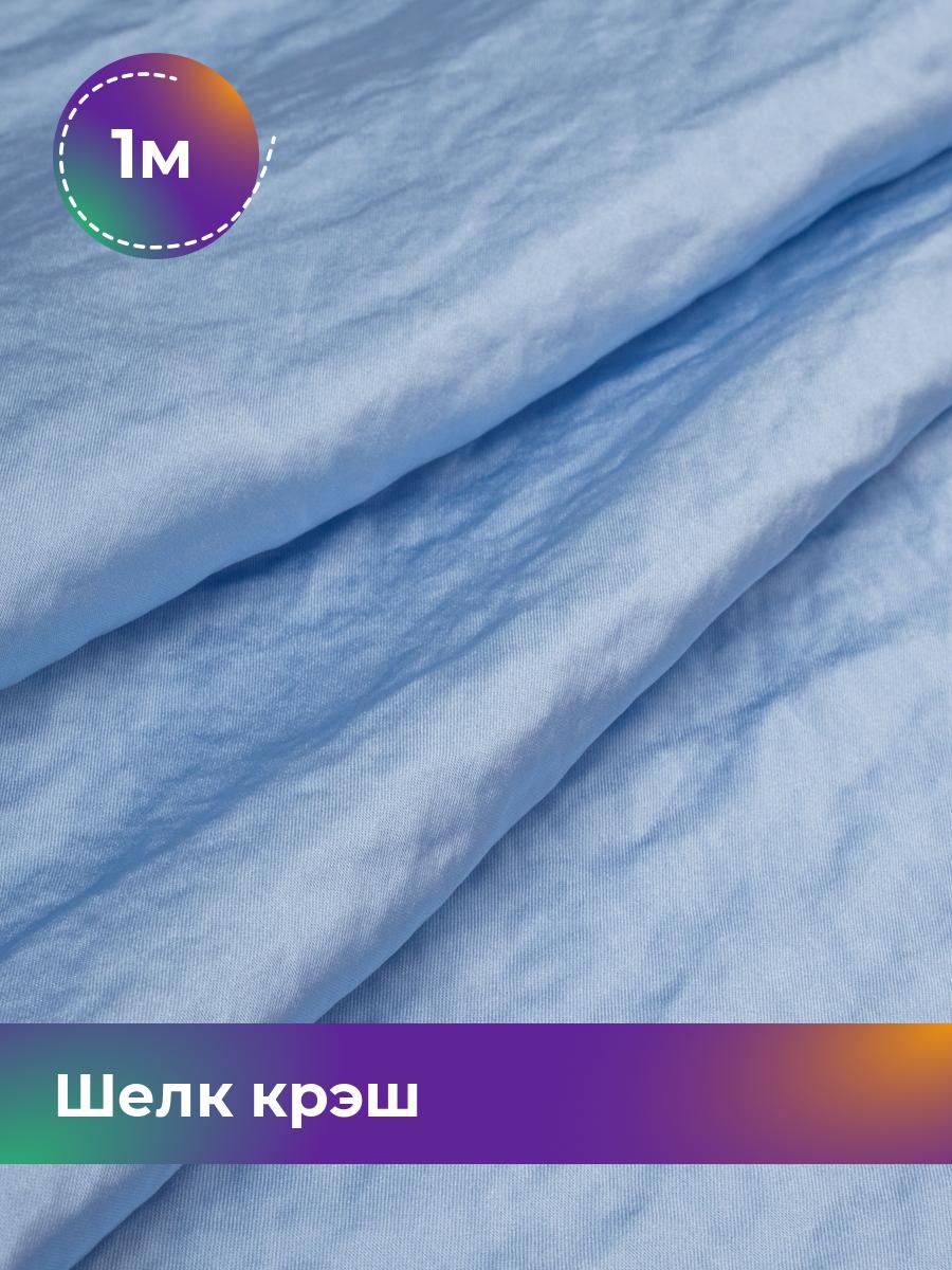 

Ткань Шелк крэш Shilla, отрез 1 м * 148 см, голубой 008, 18105202