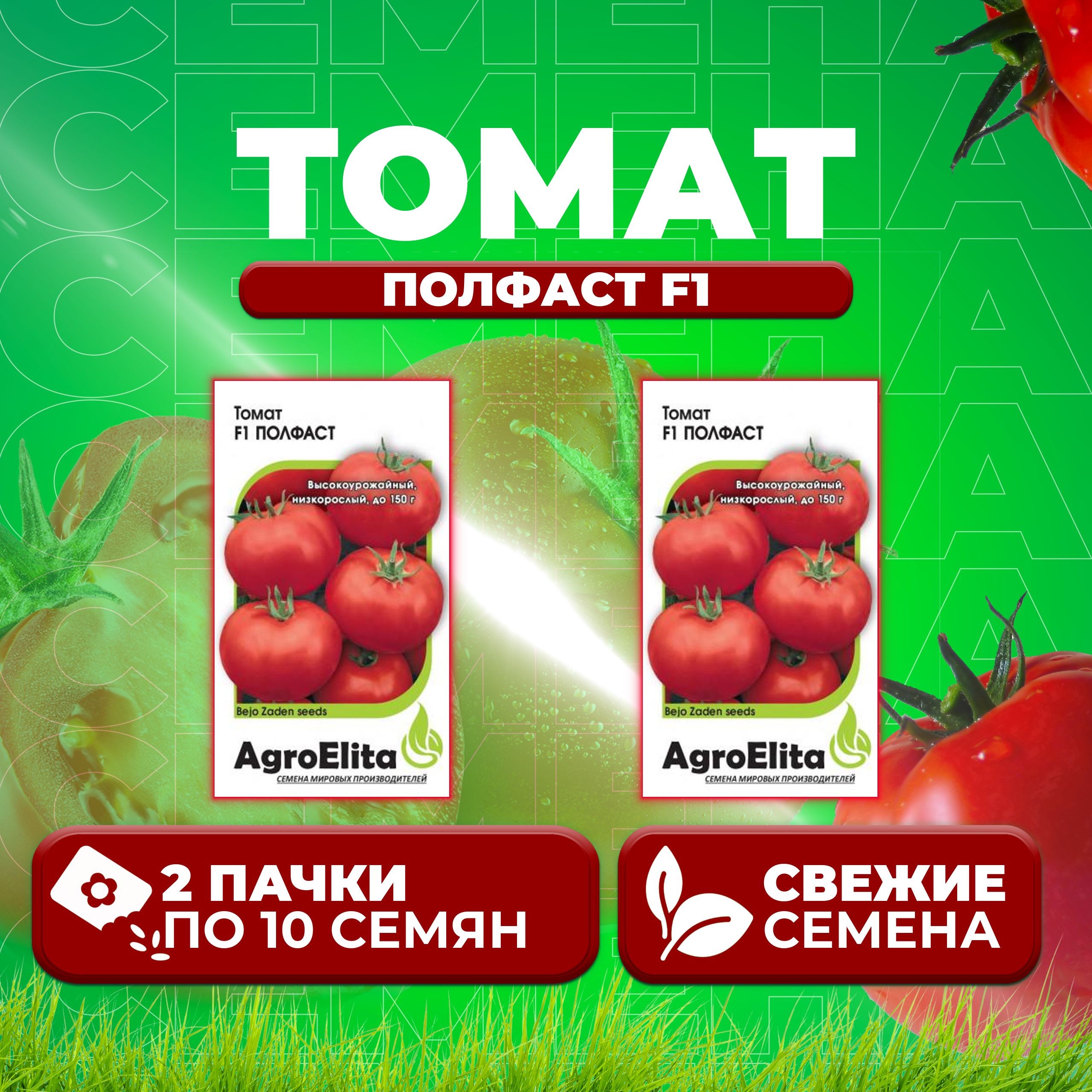Семена томат Полфаст F1 AgroElita 1912237427-2 2 уп.