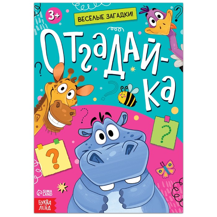 

С загадками Отгадай-ка, 16 стр., Книги-игры Буква-Ленд