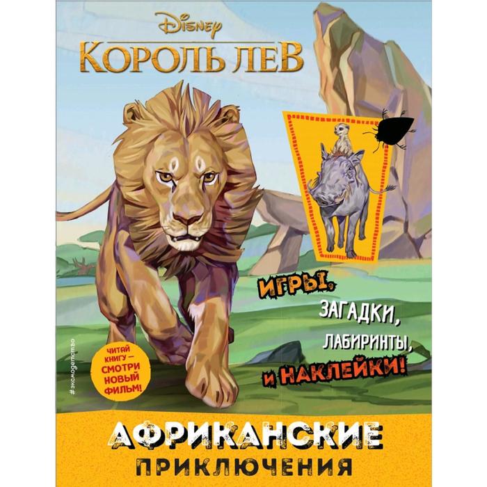 

Книга Африканские приключения (с наклейками), Disney. Король Лев. Книги по фильму