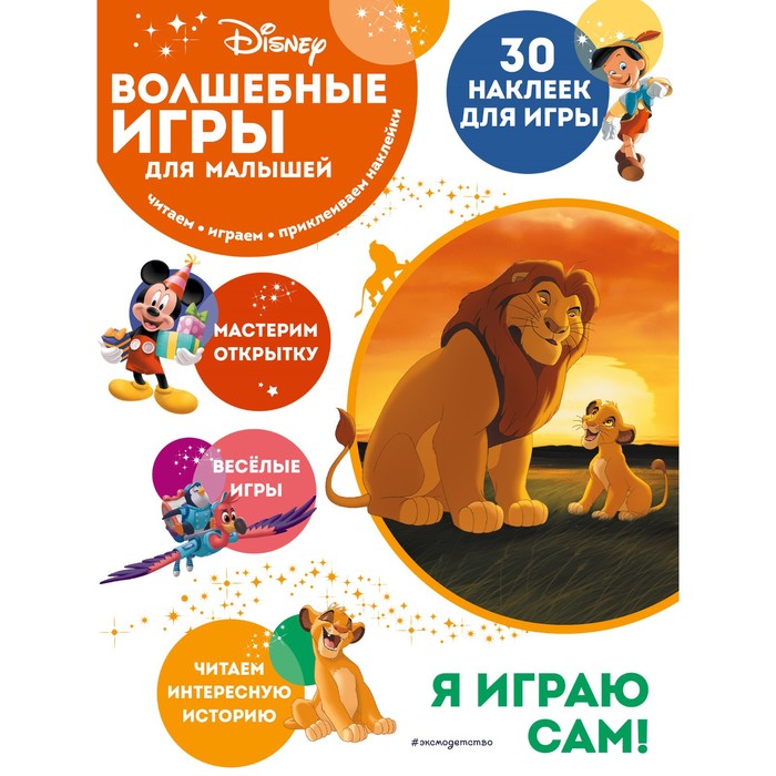 

Книга Волшебные игры для малышей. Король Лев, Disney. Волшебные игры для малышей