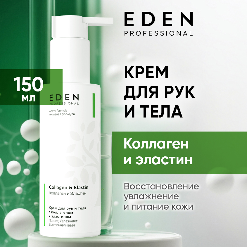 Крем для рук и тела Eden PRO с коллагеном и эластином Collagen & Ellastin 150мл мочалка для тела watts мягкая