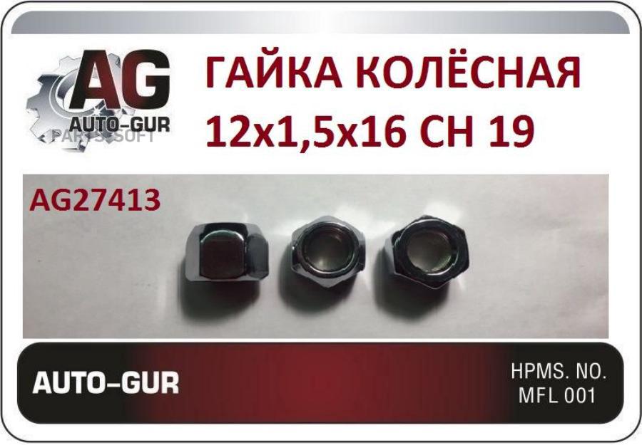 AUTO-GUR AG27413 ГАЙКА КОЛЕСА 1шт