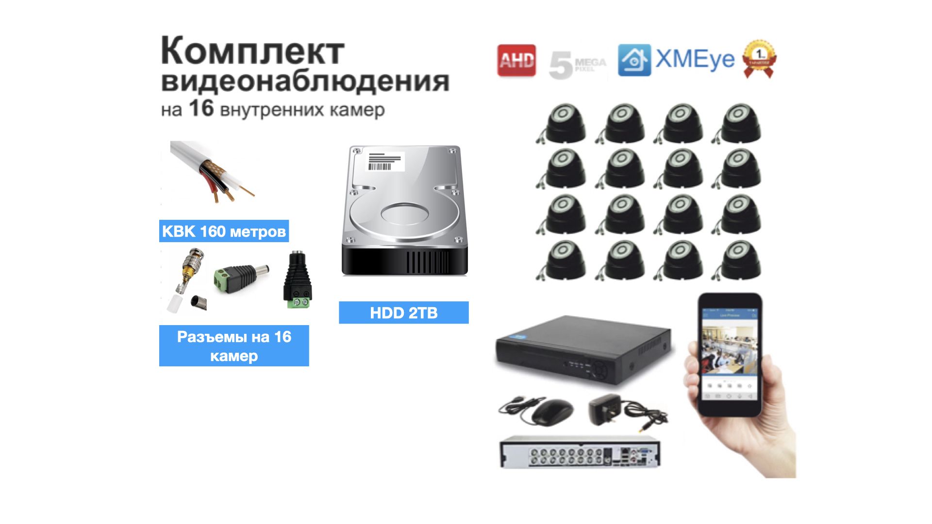 

Полный готовый комплект видеонаблюдения на 16 камер (KIT16AHD300B5MP_HDD2TB_KVK), Черный, KIT16AHD300B1080P_HDD2TB_KVK