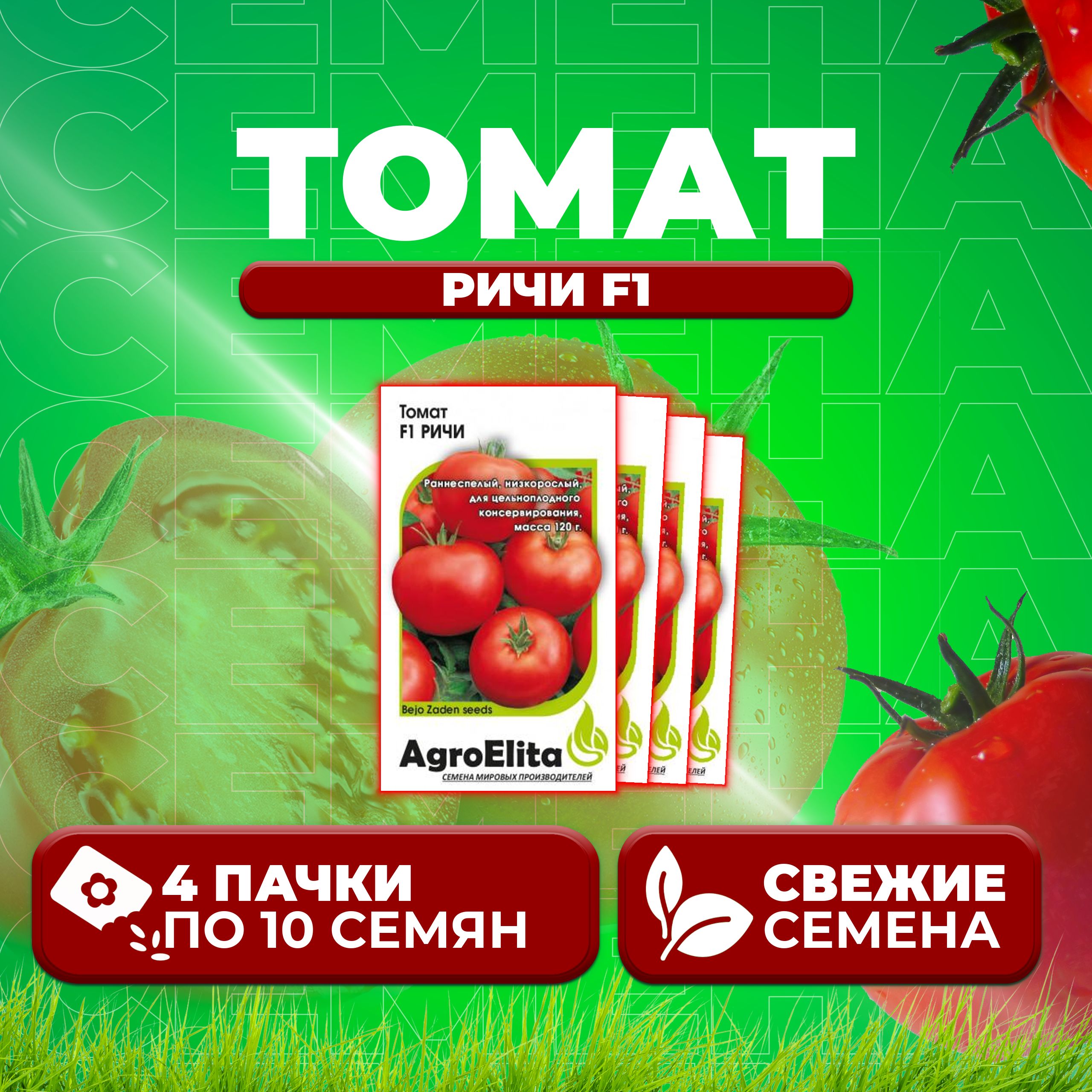 

Семена томат Ричи F1 AgroElita 1912237426-4 4 уп., 1912237426
