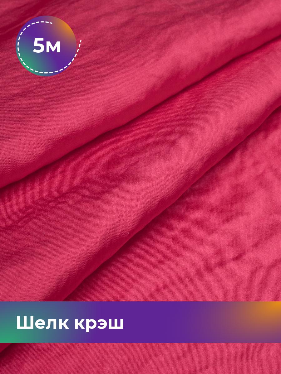 

Ткань Шелк крэш Shilla, отрез 5 м * 148 см, фуксия 005, Розовый, 18105202