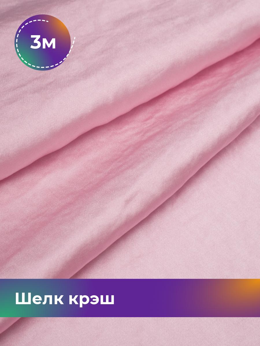

Ткань Шелк крэш Shilla, отрез 3 м * 148 см, розовый 006, 18105202