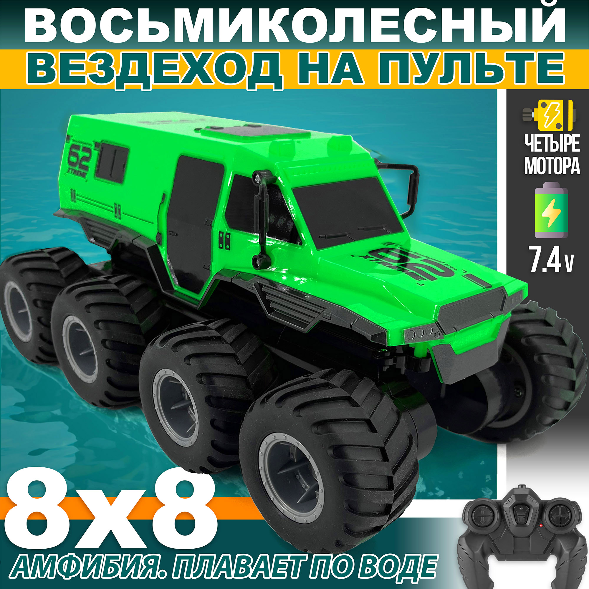 

Радиоуправляемый вездеход амфибия HOTDEER DT102 8 колес, HOTDEER DT102