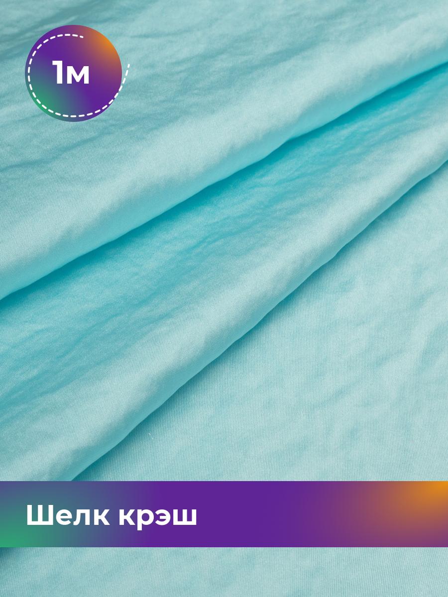 

Ткань Шелк крэш Shilla, отрез 1 м * 148 см, голубой 007, 18105202