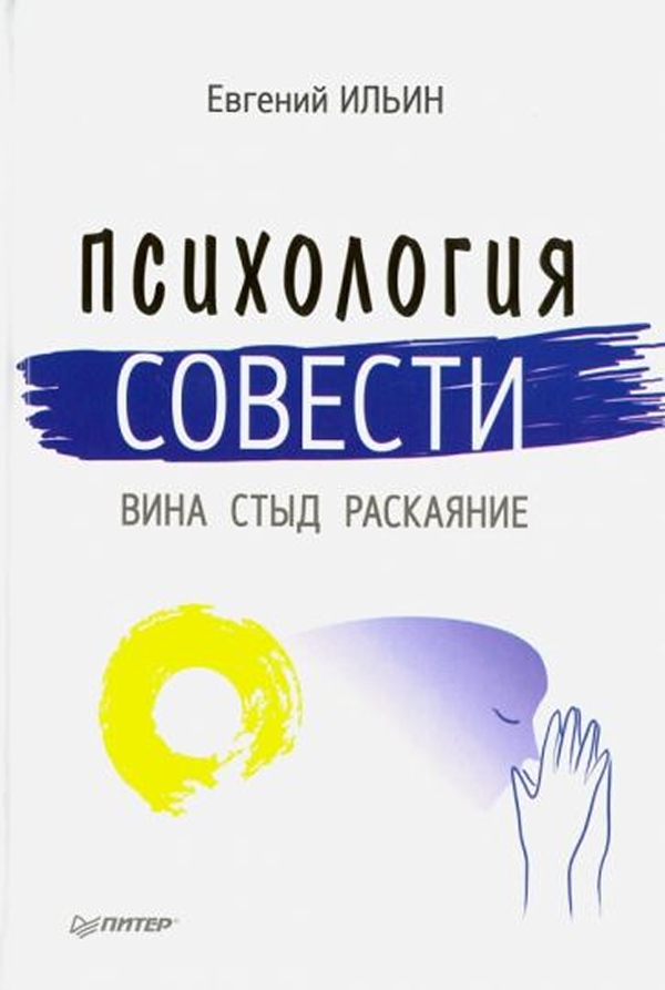 

Психология совести: вина, стыд, раскаяние (PDF)