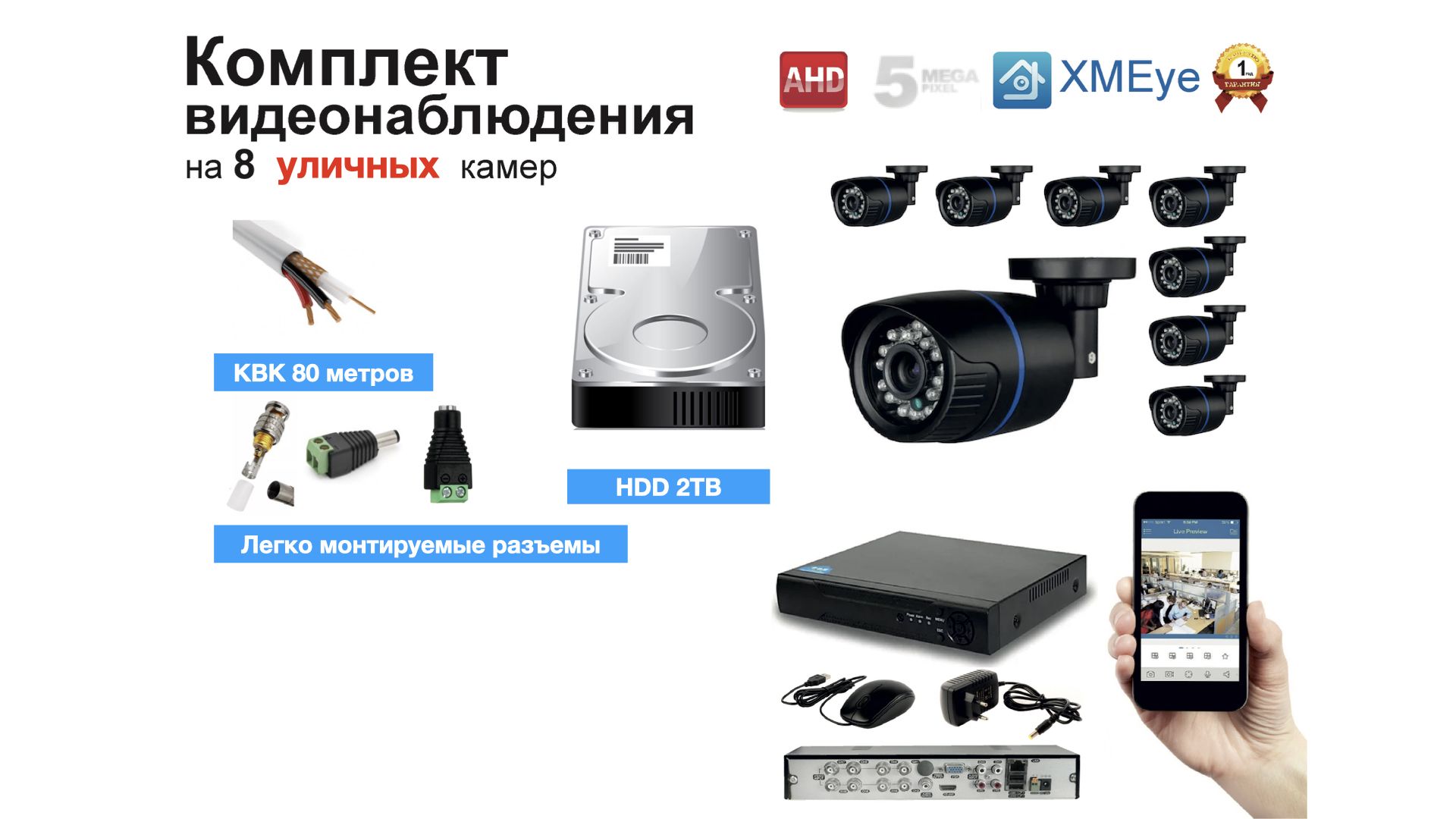 

Полный готовый комплект видеонаблюдения на 8 камер (KIT8AHD100B5MP_HDD2TB_KVK), Черный, KIT8AHD100B1080P_HDD2TB_KVK