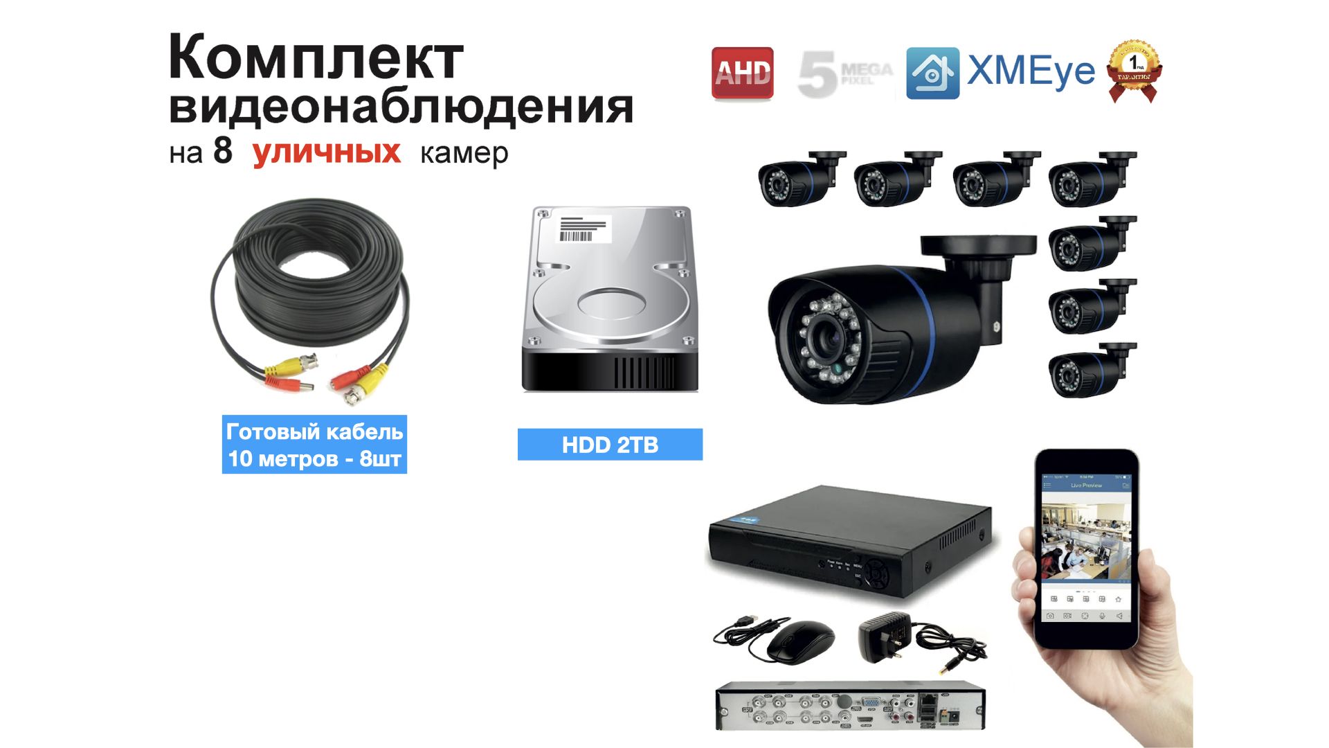 

Полный готовый комплект видеонаблюдения на 8 камер (KIT8AHD100B5MP_HDD2TB), Черный, KIT8AHD100B1080P_HDD2TB