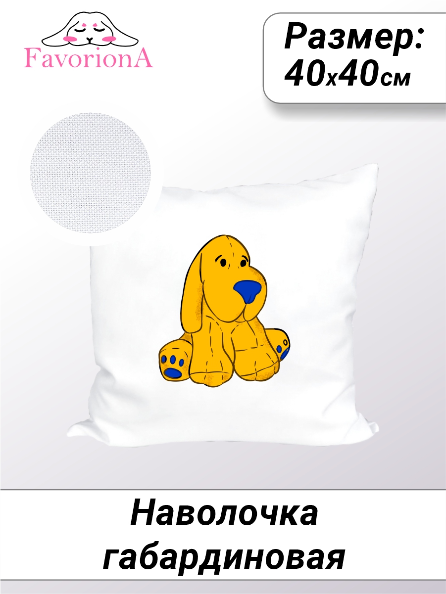 

Наволочка Favoriona Жёлтая собака DE-0268, Белый