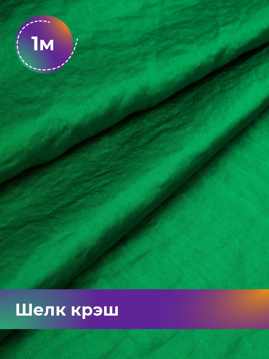 

Ткань Шелк крэш Shilla, отрез 1 м * 148 см, зеленый 003, 18105202