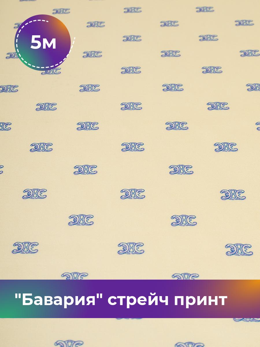 

Ткань Бавария стрейч принт Shilla, отрез 5 м * 150 см, мультиколор 048, Желтый, 18101857