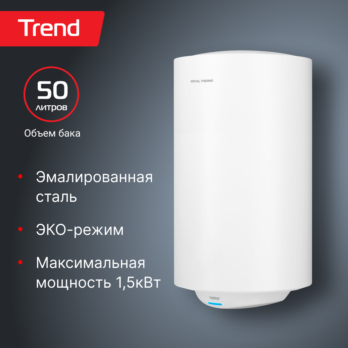 

Водонагреватель Royal Thermo RWH 50 Trend, RWH 50 Trend