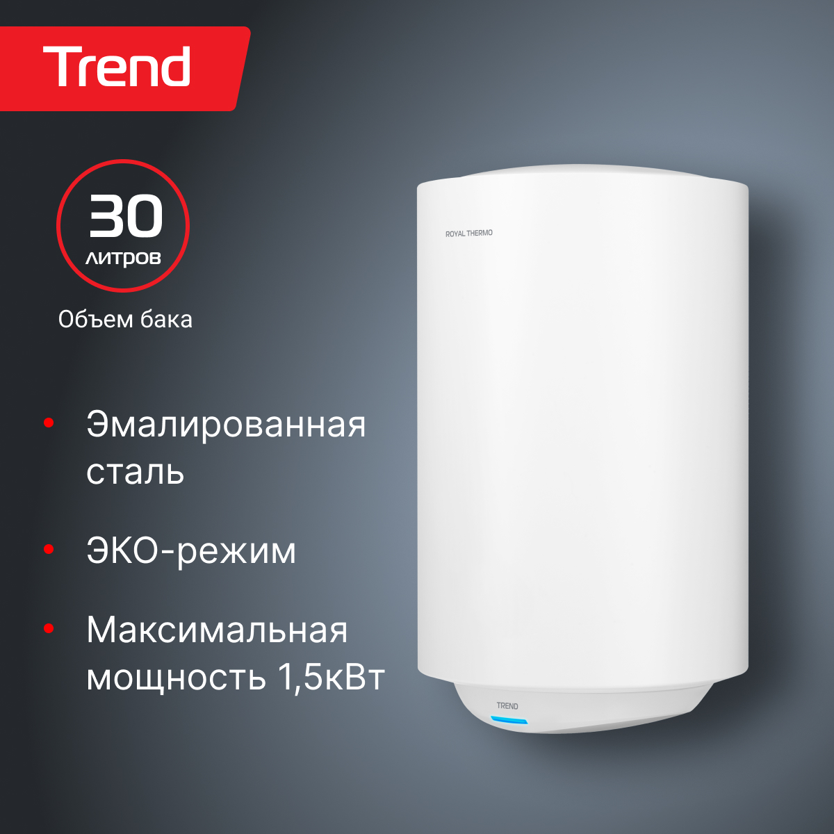 

Водонагреватель Royal Thermo RWH 30 Trend, RWH 30 Trend