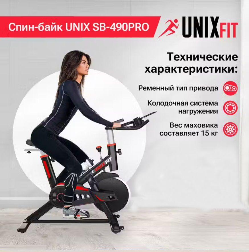 Велотренажер спин-байк UNIX Fit SB-490PRO для дома, до 120 кг