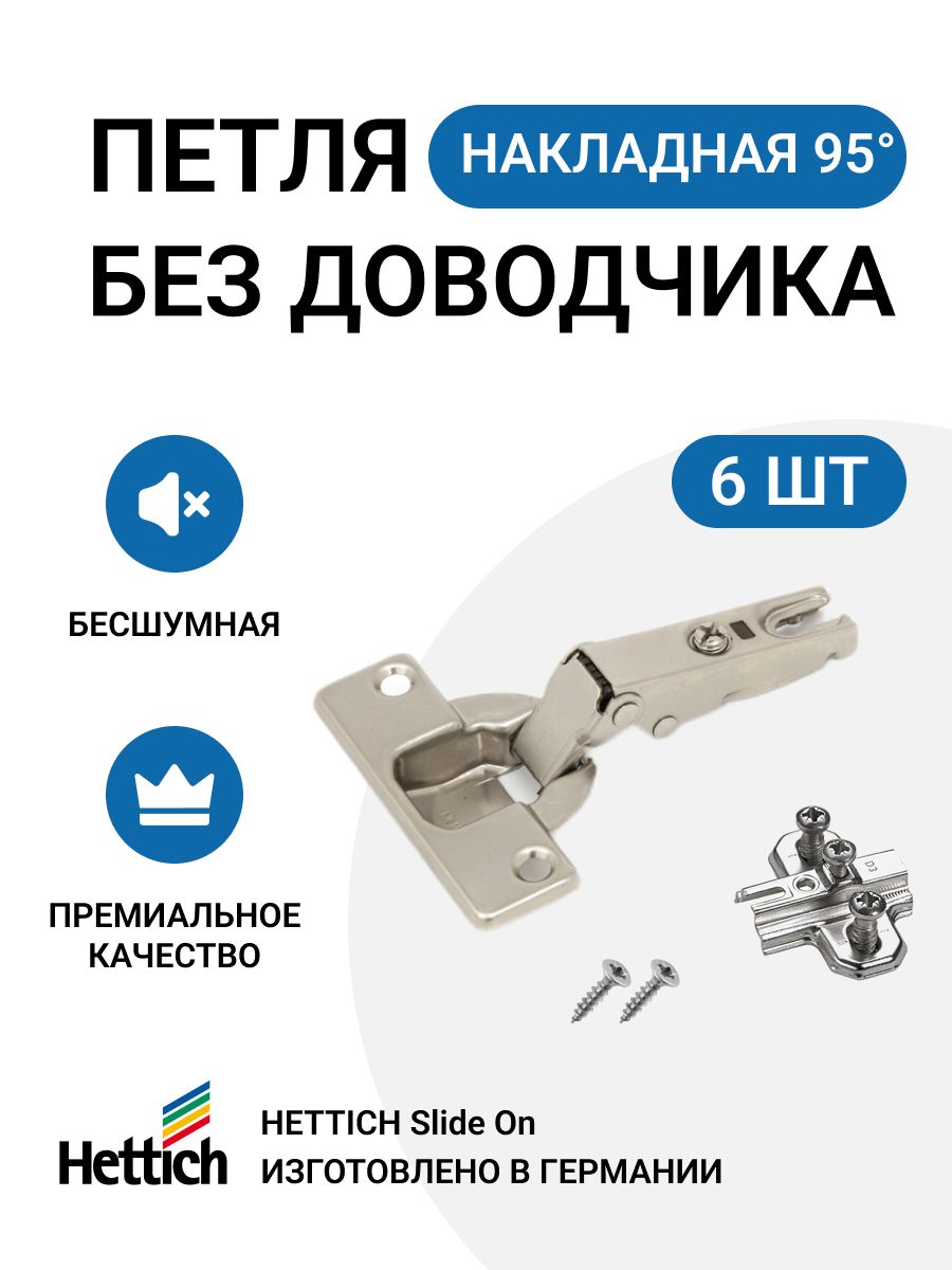 Петля мебельная накладная Hettich Slide On без доводчика 95 градусов 6 шт 600016607397 серебристый