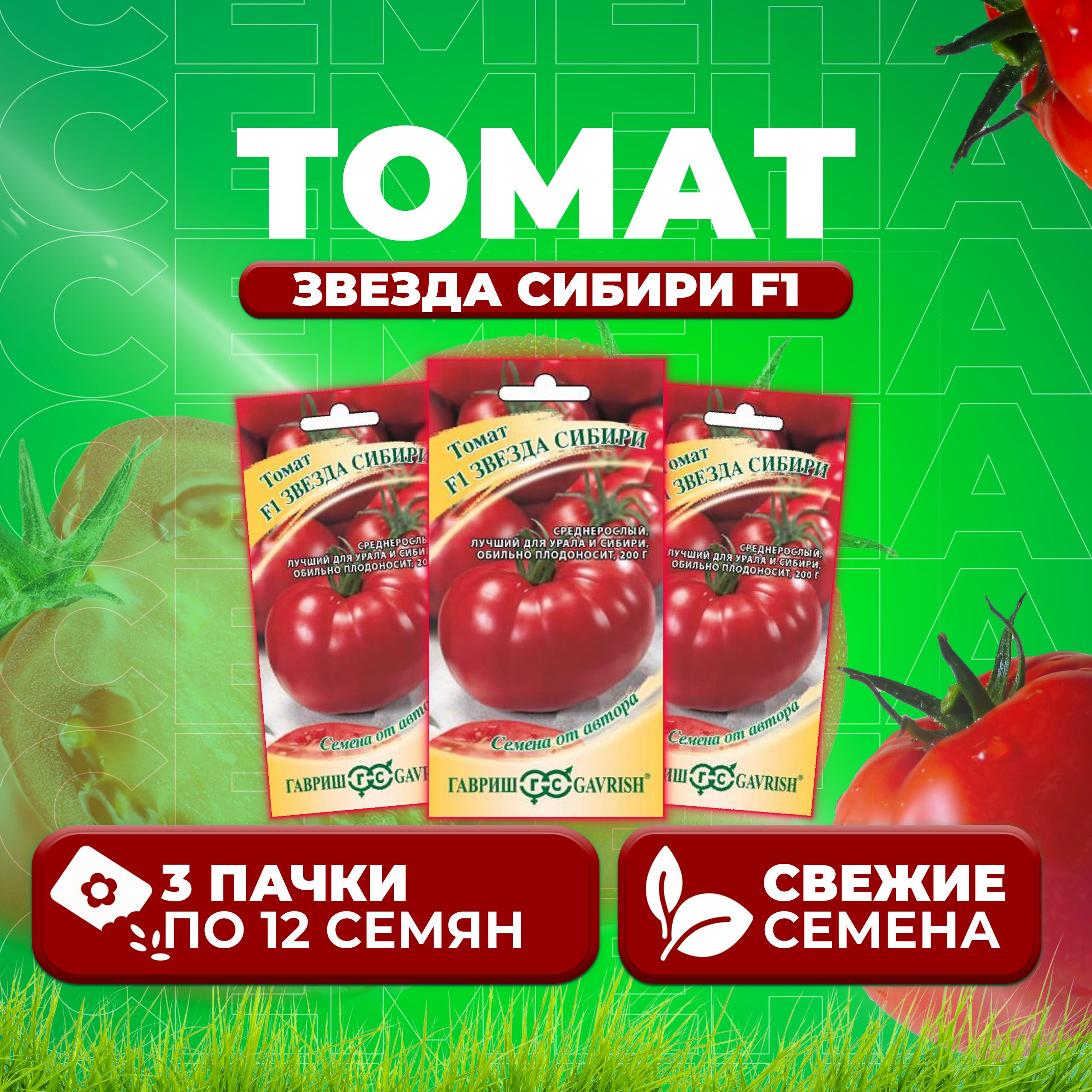 

Семена томат Звезда сибири F1 Гавриш 1912237005-3 3 уп., 1912237005
