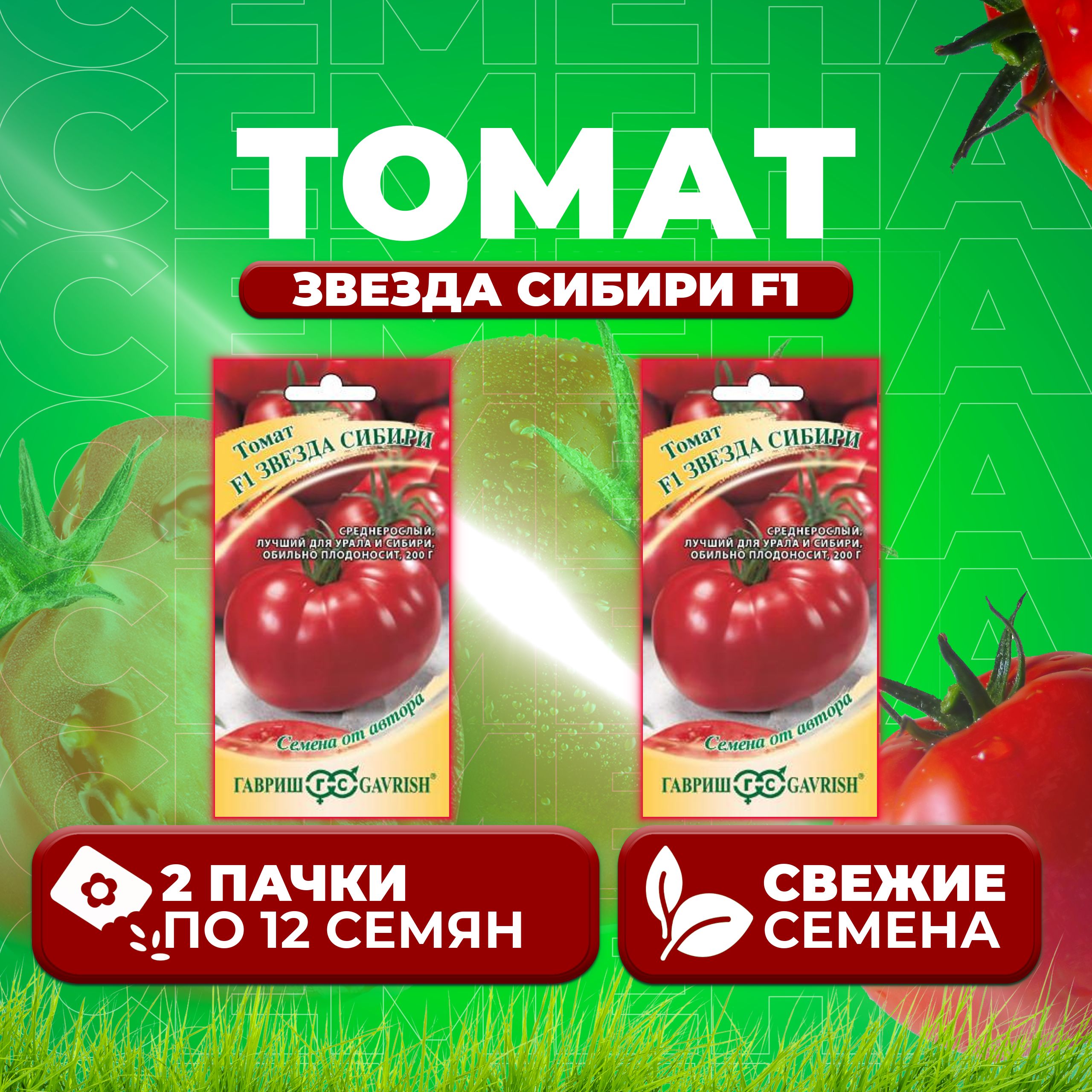 

Семена томат Звезда сибири F1 Гавриш 1912237005-2 2 уп., 1912237005