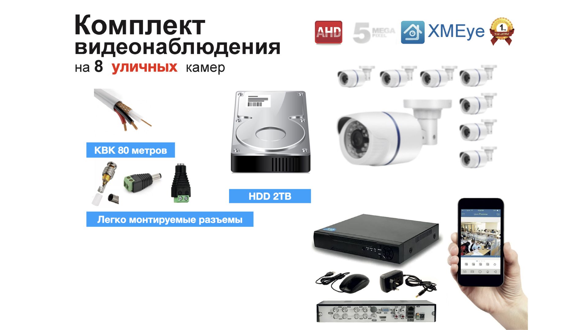 

Полный готовый комплект видеонаблюдения на 8 камер (KIT8AHD100W5MP_HDD2TB_KVK), Белый, KIT8AHD100B1080P_HDD2TB_KVK