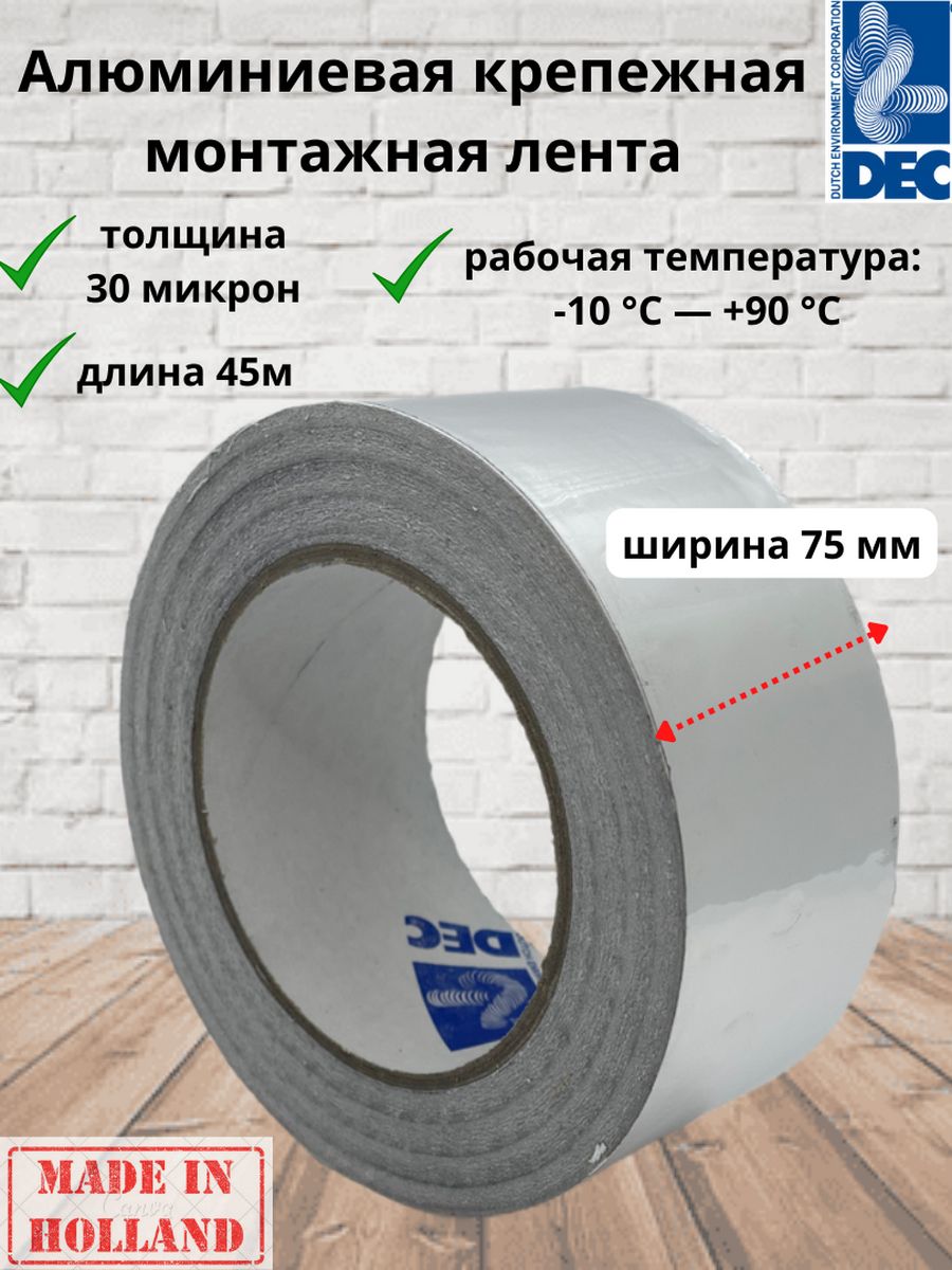 Алюминиевая клейкая крепежная лента DEC International ALUTAPE 75мм*45м для воздуховодов
