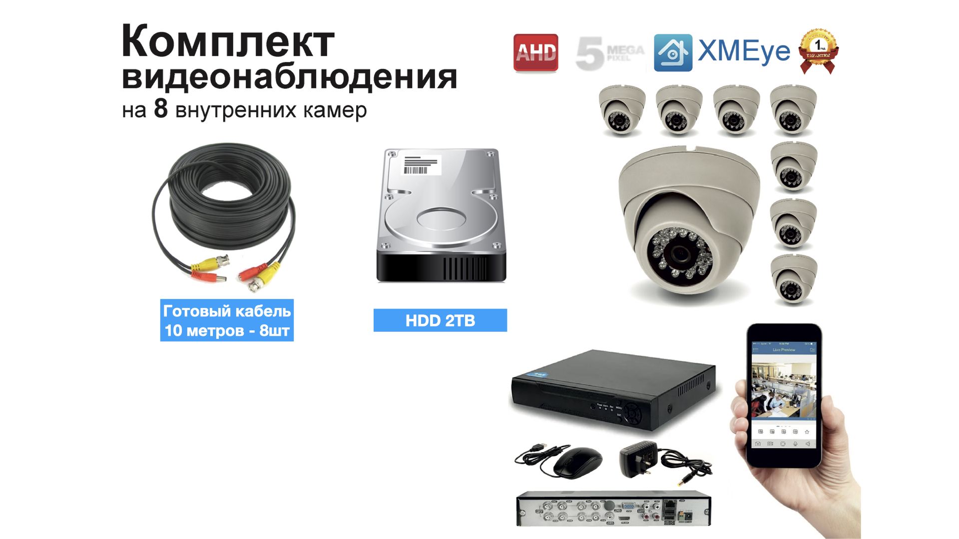 

Полный готовый комплект видеонаблюдения на 8 камер 5мП (KIT8AHD300W5MP_HDD2TB), Белый, KIT8AHD300B1080P_HDD2TB