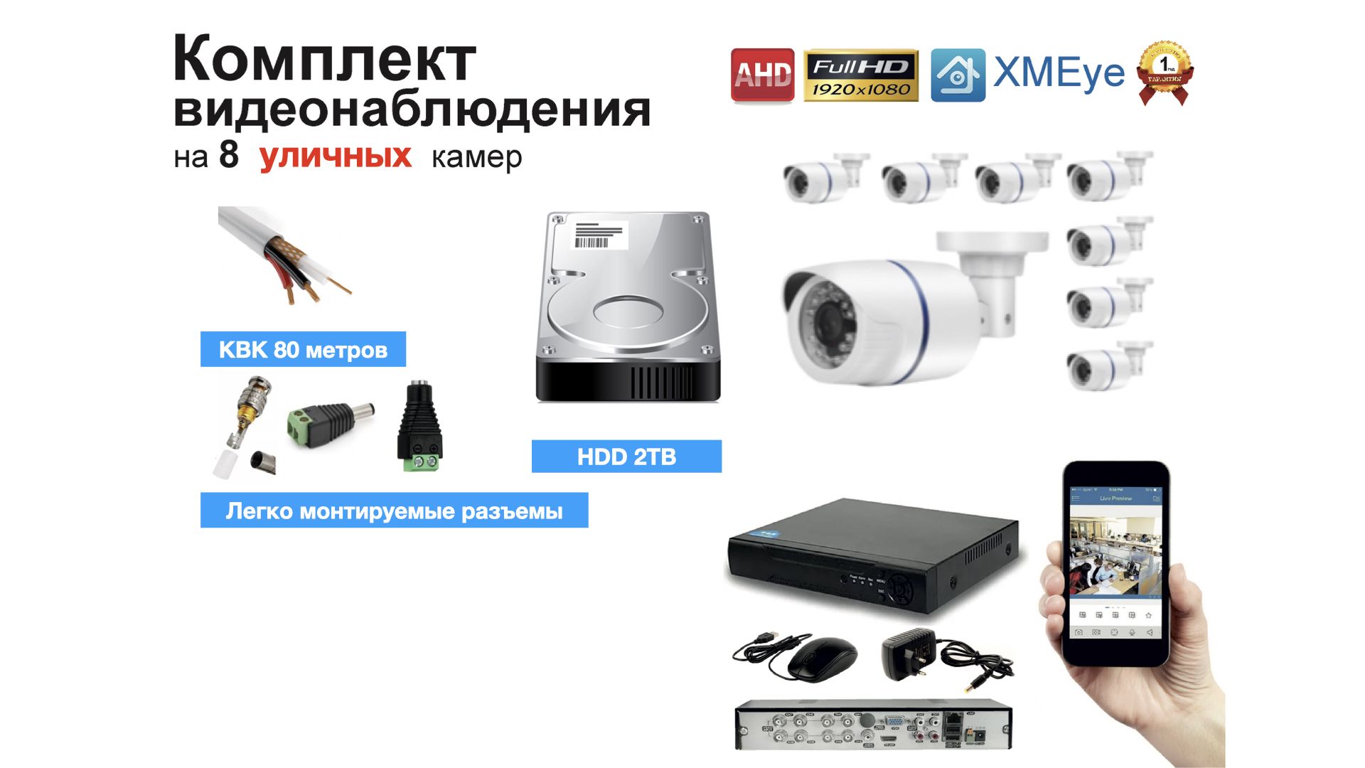 

Полный готовый комплект видеонаблюдения на 8 камер Full HD (KIT8AHD100W1080P_HDD2TB_KVK), Белый, KIT8AHD100B1080P_HDD2TB_KVK