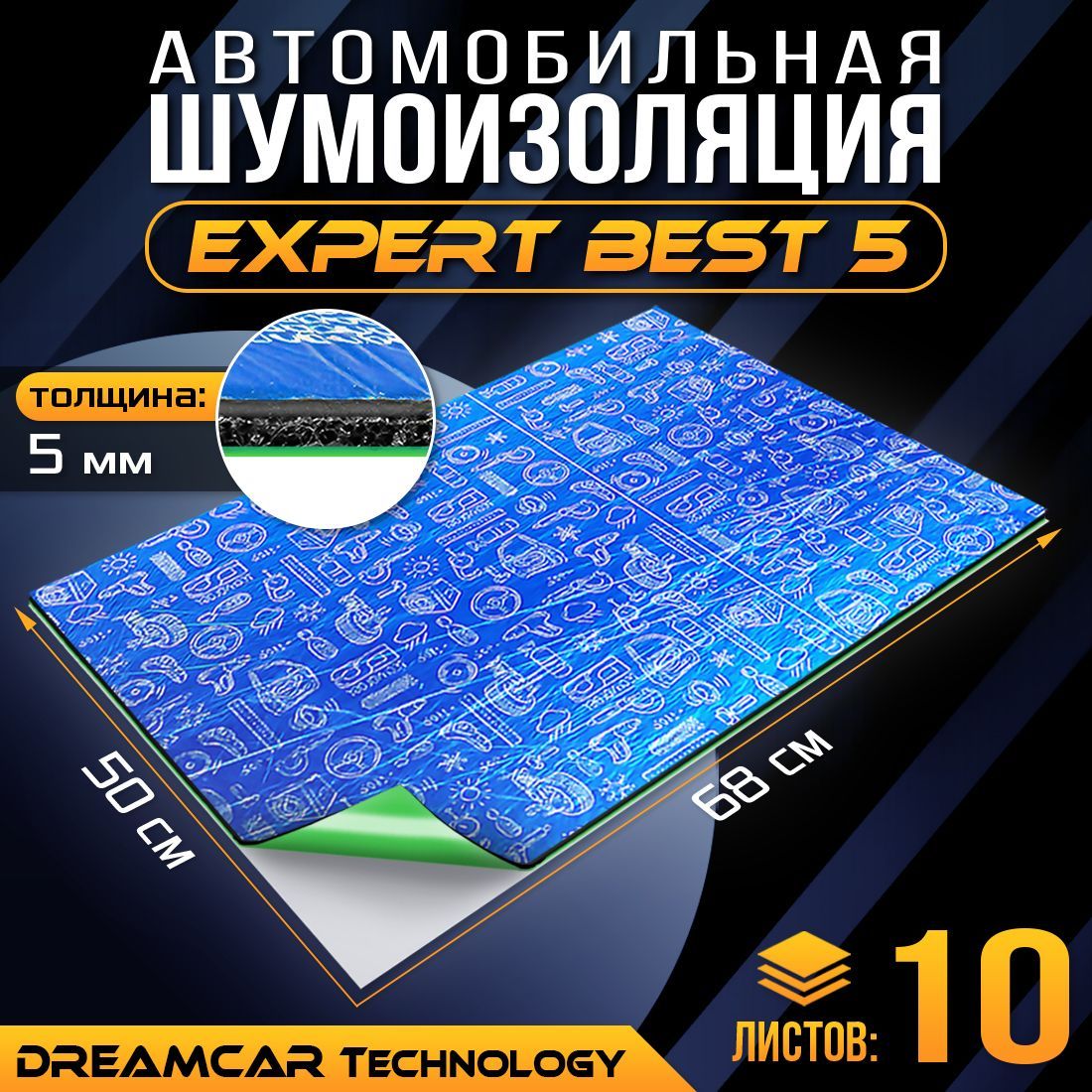 

Шумопоглащающий материал для авто DreamCar Expert Best 5мм 0.7х0.5м - 10 листов, DreamCar Best5