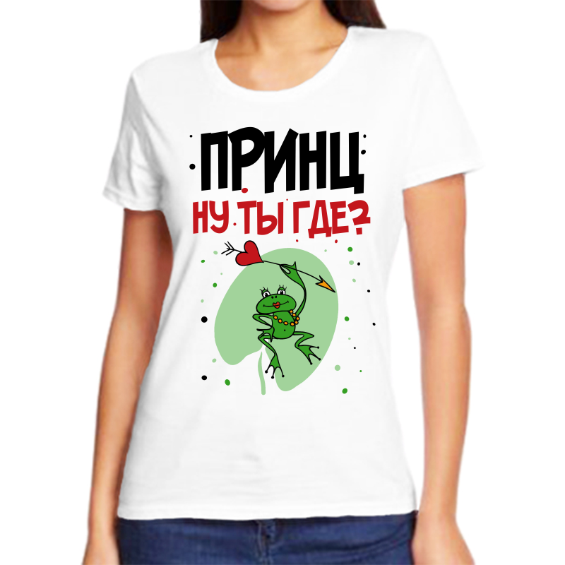 

Футболка женская белая 50 р-р принц ну ты где, Белый, fzh_princ_a_ty_gde