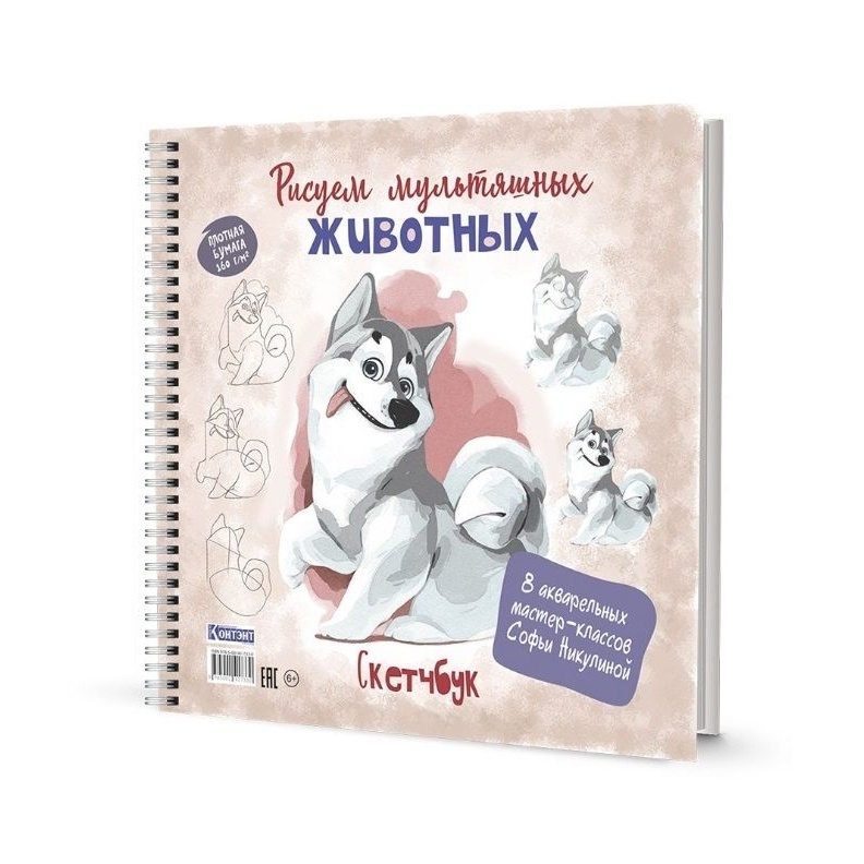 Обучающий скетчбук КОНТЭНТ Рисуем мультяшных животных. 8 акварельных мастер-классов. Хаски