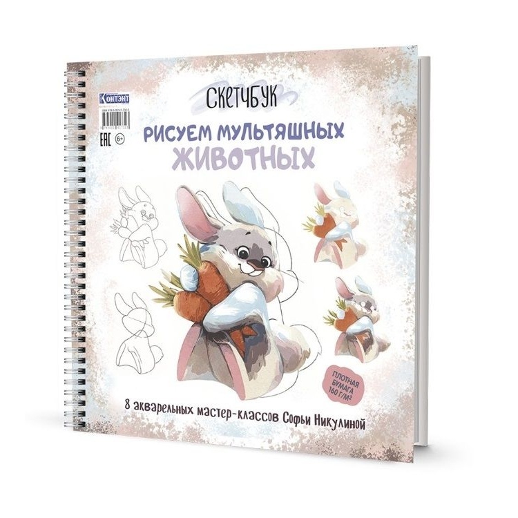

Обучающий скетчбук КОНТЭНТ Рисуем мультяшных животных. 8 акварельных мастер-классов. Заяц, Разноцветный, Рисуем мультяшных животных. 8 акварельных мастер-классов. Заяц. 2023 год, С. Никулина