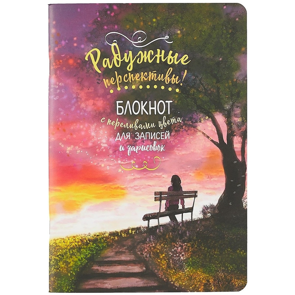 

Скетчбук КОНТЭНТ Радужные перспективы! С переливами цвета. Для записей и зарисовок, Разноцветный, Радужные перспективы! С переливами цвета. Для записей и зарисовок. Лавочка