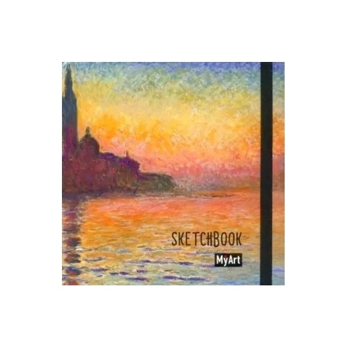 Скетчбук Проф-пресс MyArt. Клод Моне. Сан-Джорджо Маджоре в сумерках. Квадратный