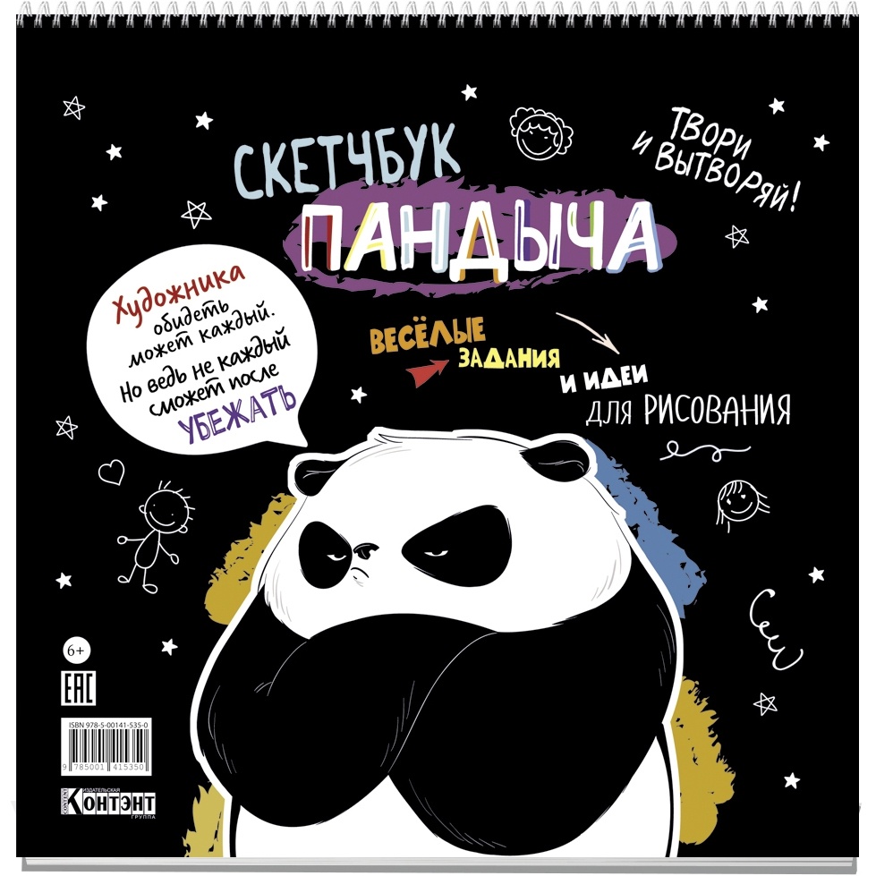 

Скетчбук КОНТЭНТ Скетчбук Пандыча. На пружине. Черный, Разноцветный, Скетчбук Пандыча. На пружине. Черный