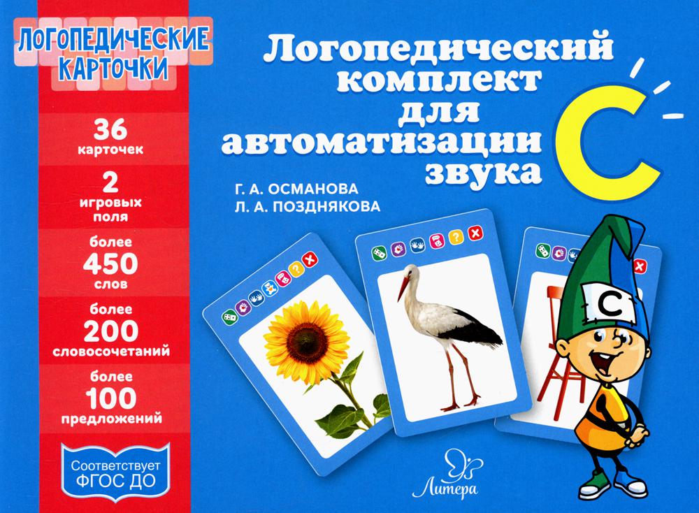 

Карточки Логопедические. Логопедический комплект для автоматизации звука С
