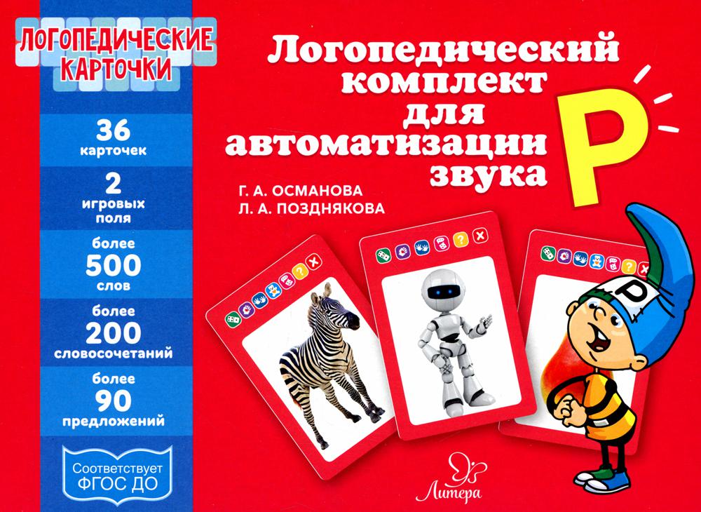 

Карточки Логопедические. Логопедический комплект для автоматизации звука Р