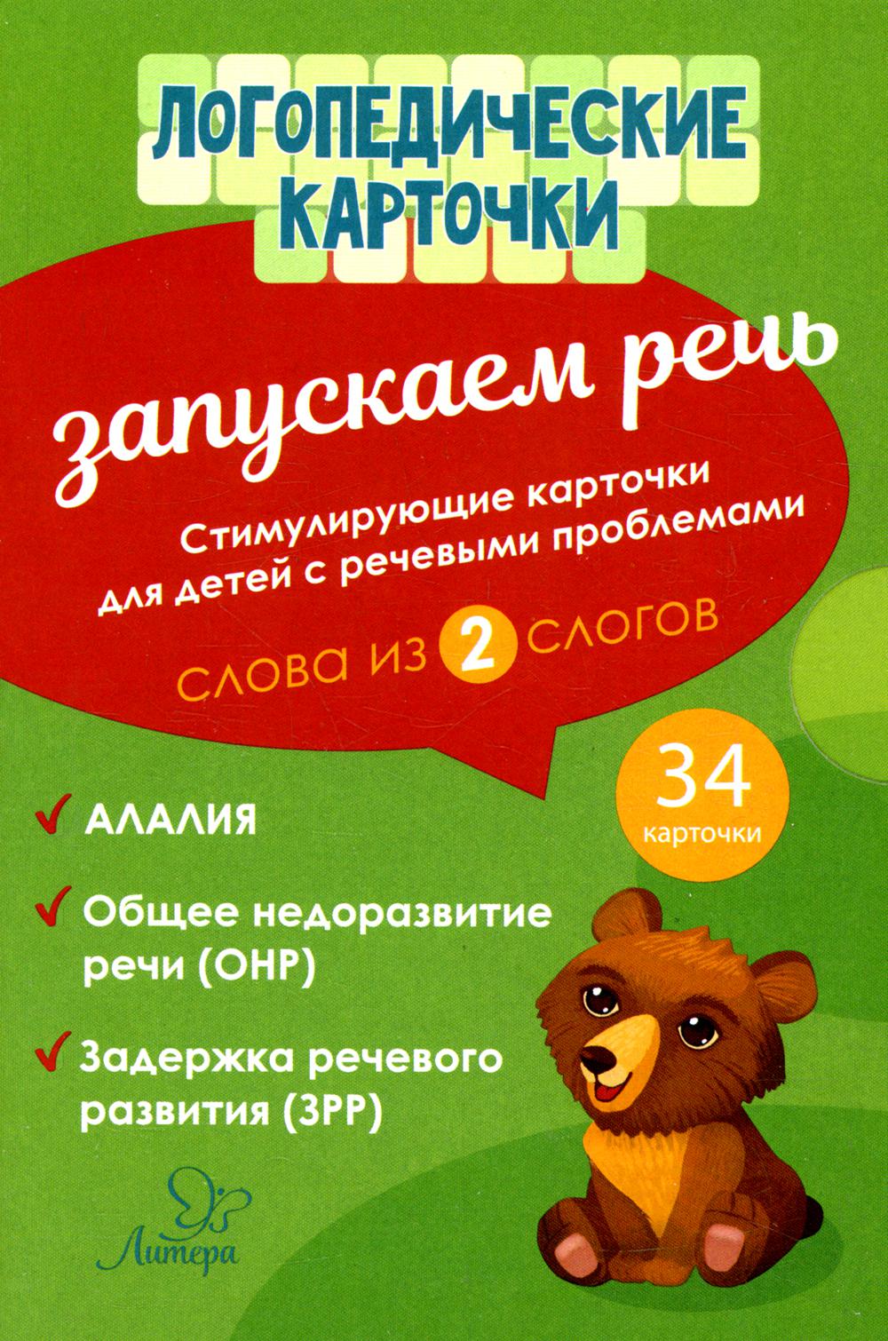 

Карточки Логопедические. Запускаем речь. Слова из 2 слогов. 34 карточки