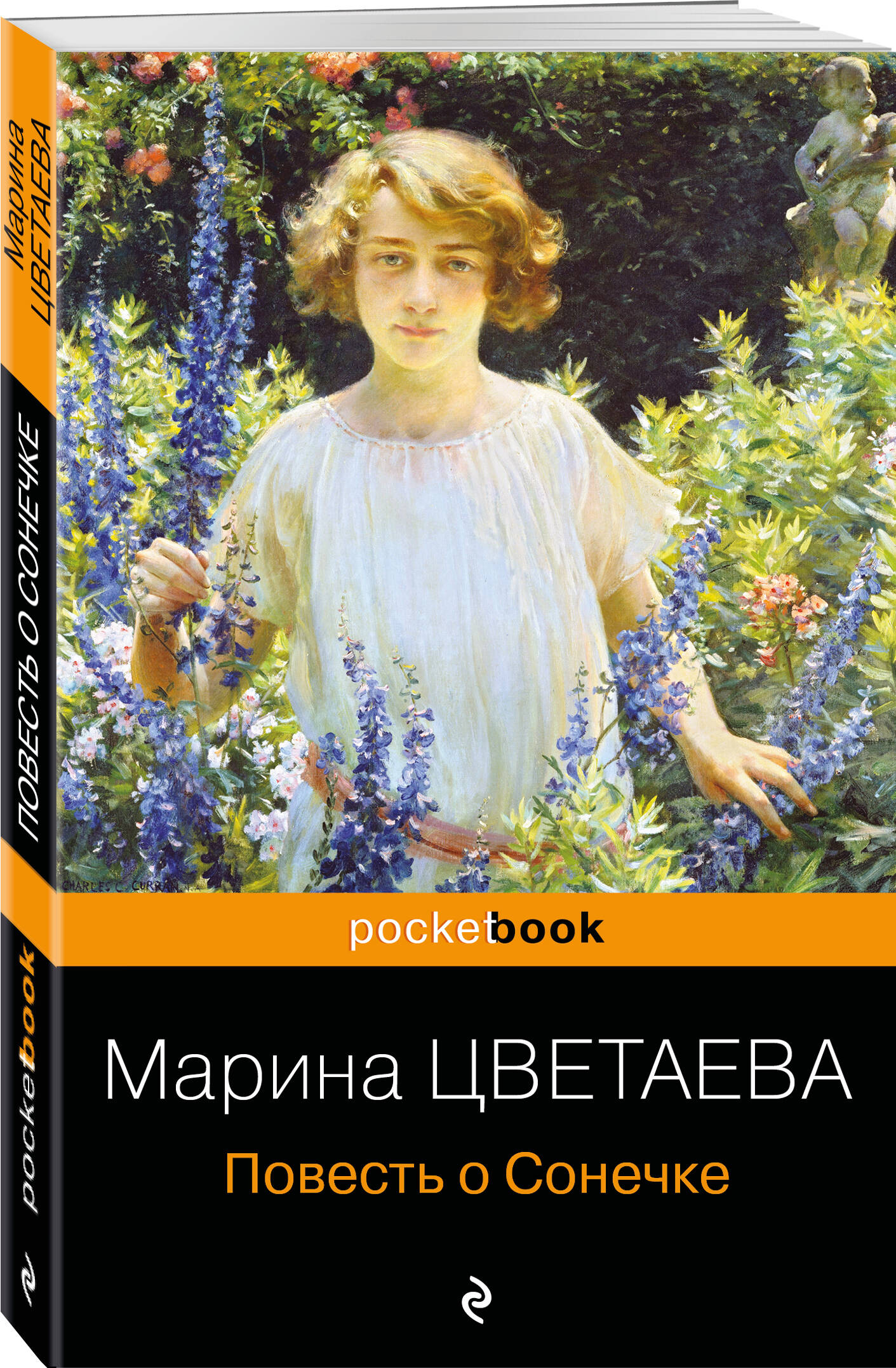 

Повесть о Сонечке