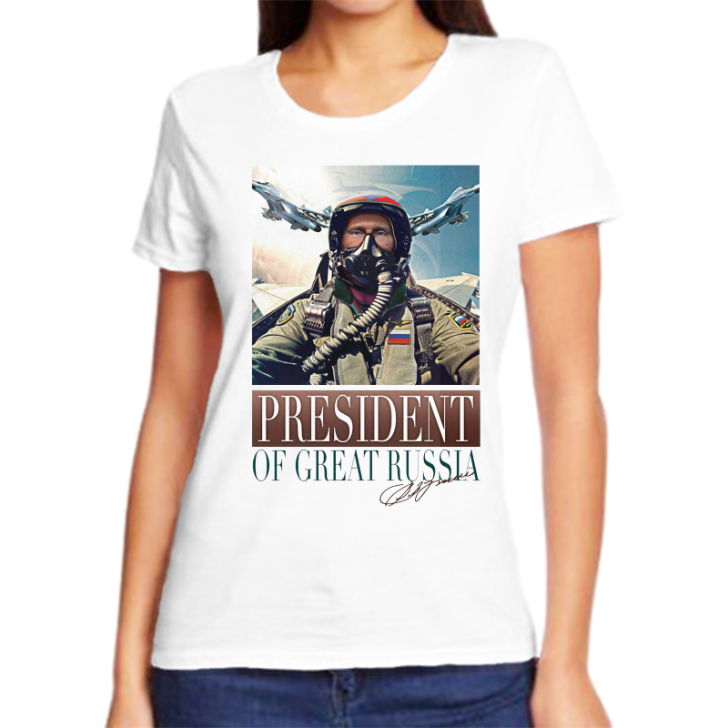 

Футболка женская белая 68 р-р с Путиным president of great Russia, Белый, fzh_President_of_great_Russian