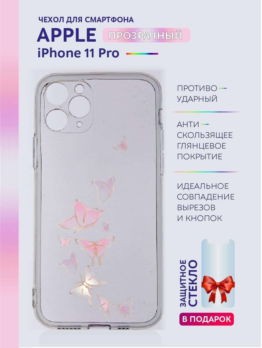 

Чехол на iPhone 11 Pro прозрачный с принтом бабочки, Прозрачный;белый;розовый;фиолетовый, Apple iPhone 11 Pro