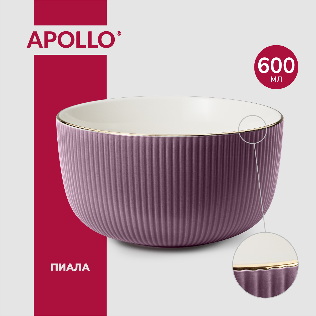 

Пиала APOLLO Ribb 600 мл Озон фиолетовый, 54355252