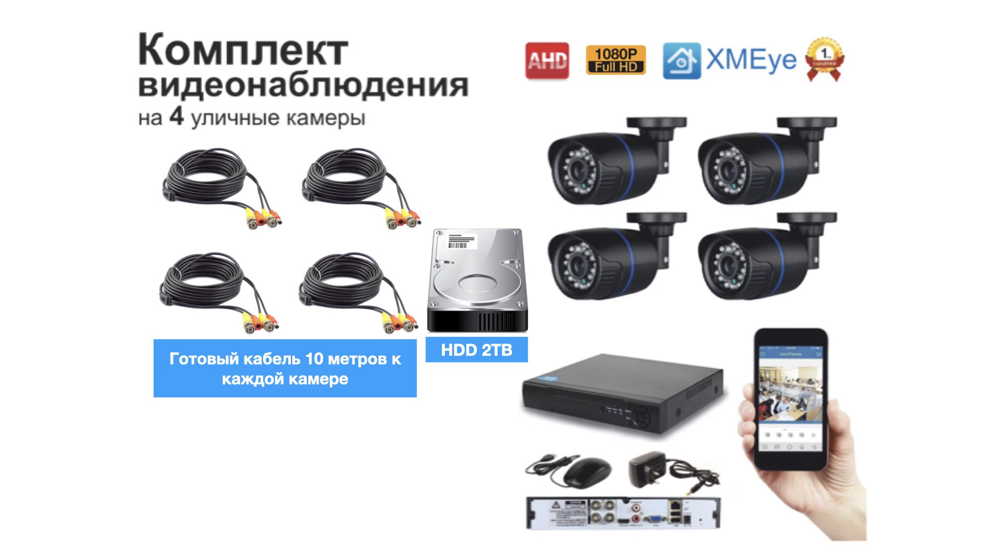

Полный комплект AHD видеонаблюдения на 4 камеры 5мП (KIT4AHD100B5MP_HDD2TB), Черный, KIT4AHD100B5MP_HDD2TB
