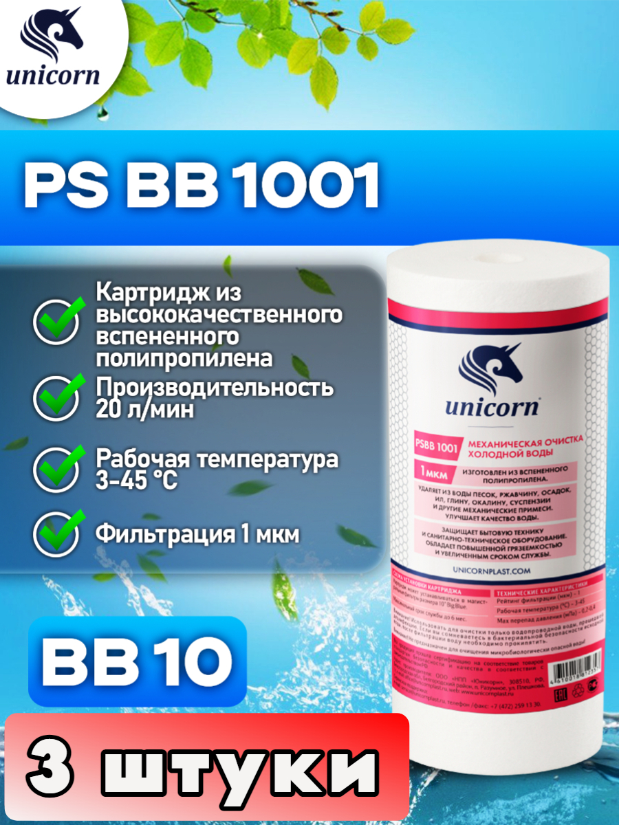 

Картридж для фильтра воды UNICORN PSBB1001 3 штуки, Белый, PSBB1001_3