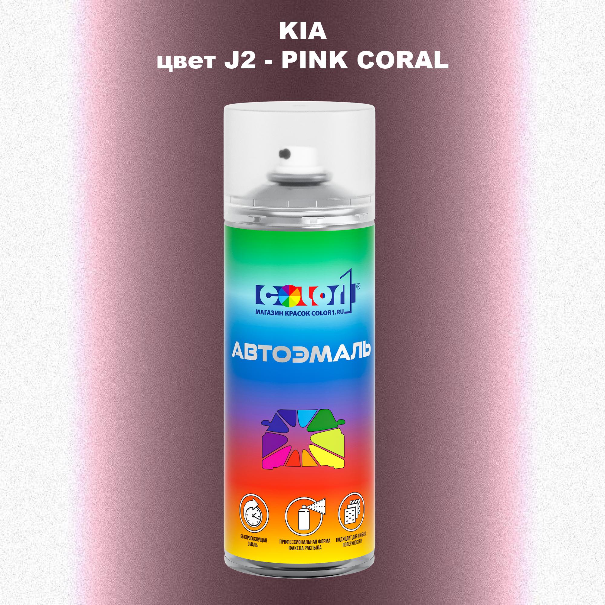 

Аэрозольная краска COLOR1 для KIA, цвет J2 - PINK CORAL, Прозрачный